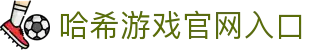 官网 - 哈希游戏平台 | 畅享娱乐注册_官方通道直达